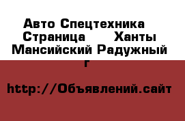 Авто Спецтехника - Страница 10 . Ханты-Мансийский,Радужный г.